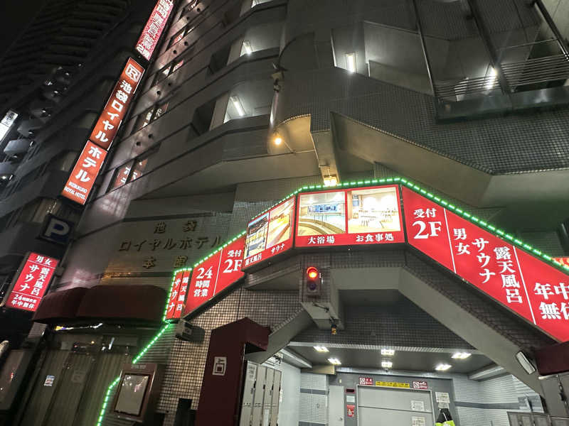 パリコマさんの池袋ロイヤルホテルのサ活写真