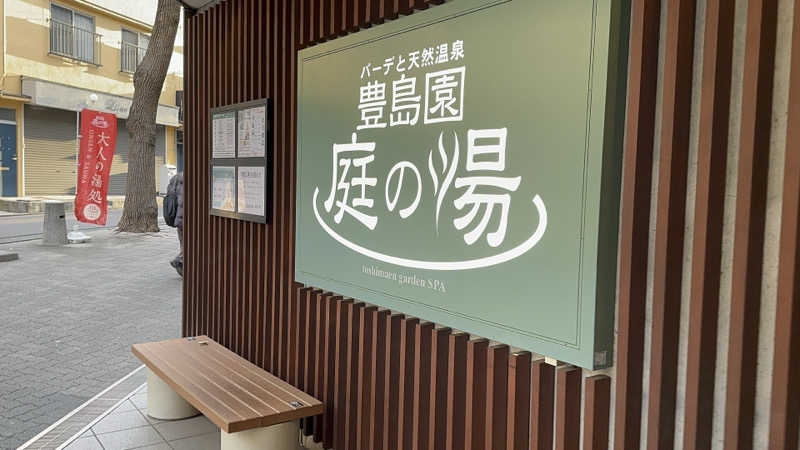 パリコマさんの豊島園 庭の湯のサ活写真