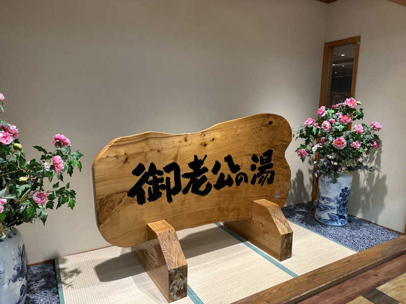 パリコマさんの御老公の湯 境店のサ活写真