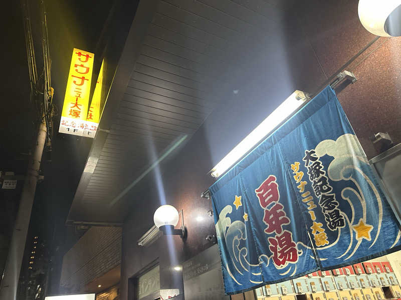パリコマさんのサウナニュー大塚のサ活写真