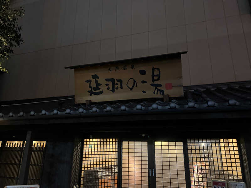 mi_moさんの天然温泉 延羽の湯 鶴橋店のサ活写真