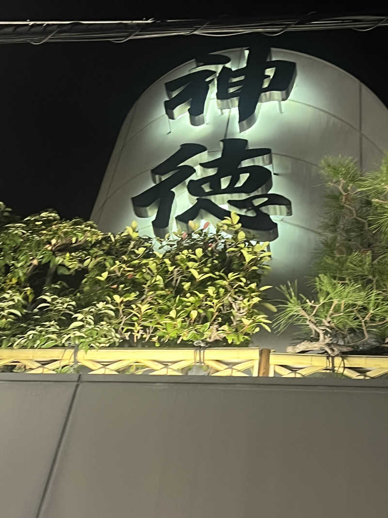 mi_moさんの神徳温泉のサ活写真