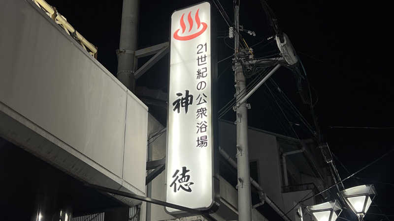 mi_moさんの神徳温泉のサ活写真