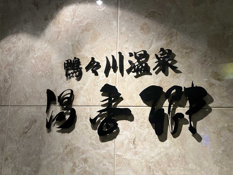 mi_moさんのすすきの天然温泉 湯香郷のサ活写真