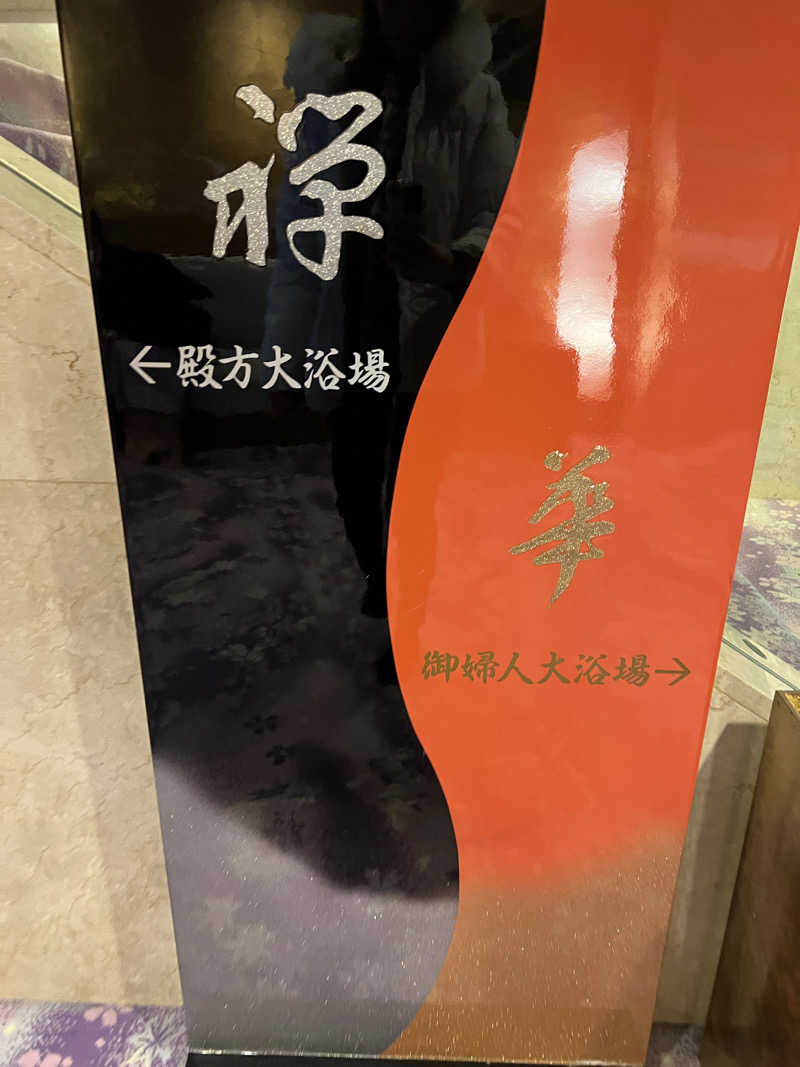 mi_moさんのすすきの天然温泉 湯香郷のサ活写真