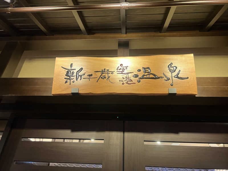 mi_moさんの新千歳空港温泉のサ活写真