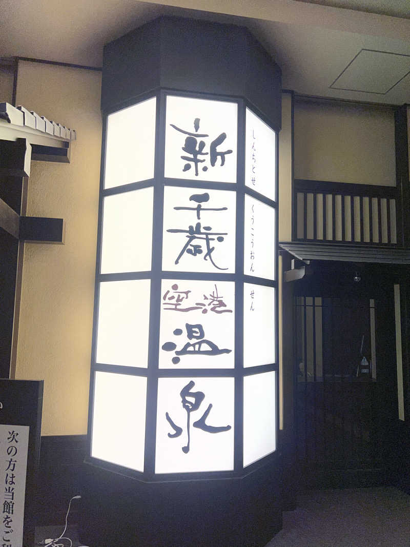 mi_moさんの新千歳空港温泉のサ活写真