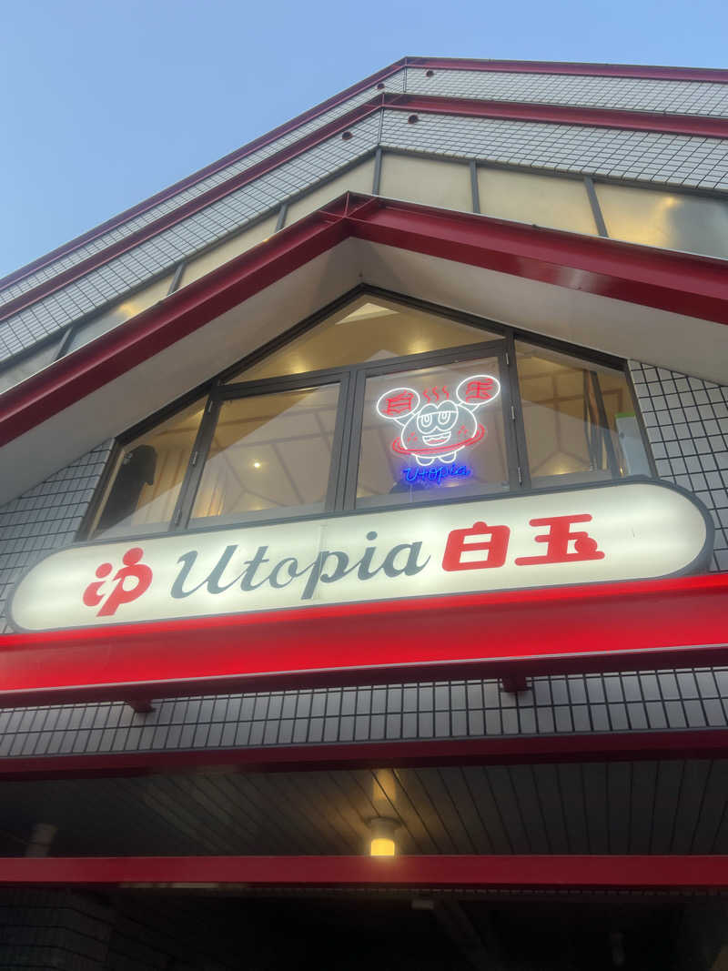 mi_moさんのユートピア白玉温泉のサ活写真