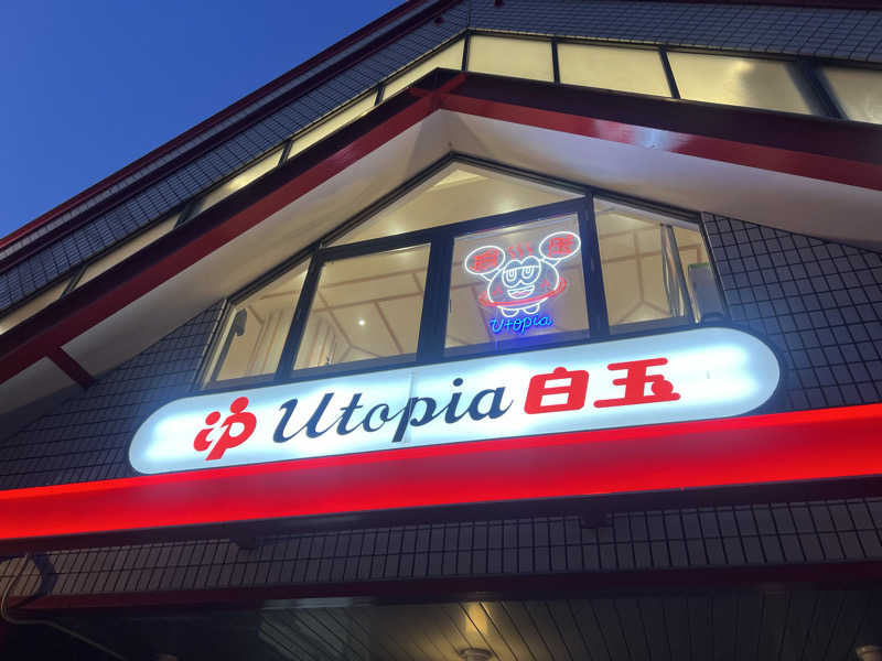 mi_moさんのユートピア白玉温泉のサ活写真