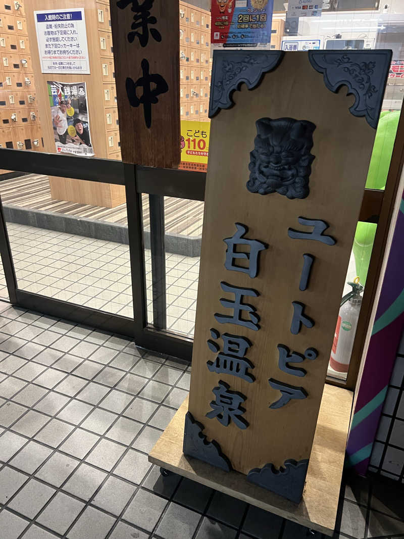 mi_moさんのユートピア白玉温泉のサ活写真