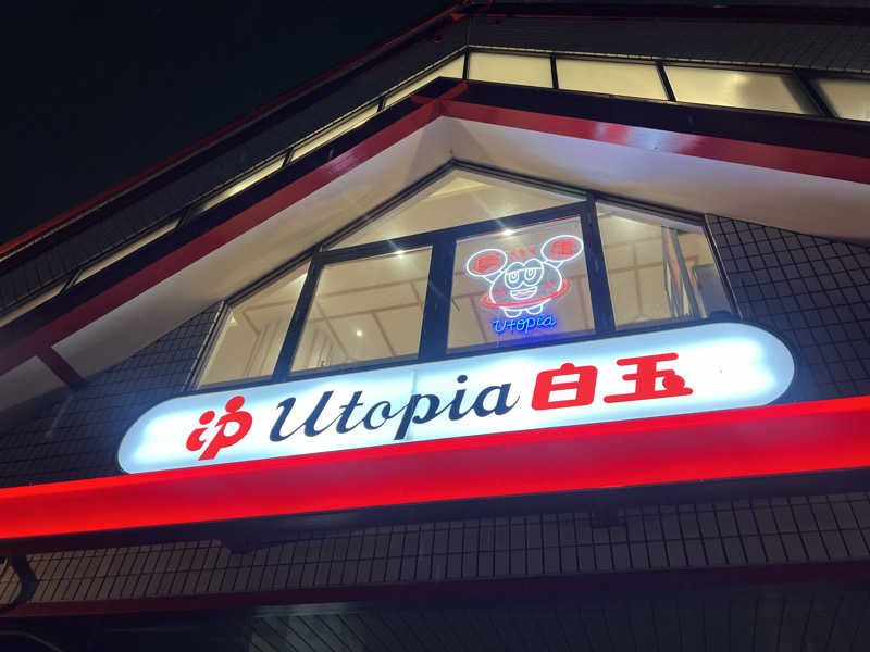 mi_moさんのユートピア白玉温泉のサ活写真