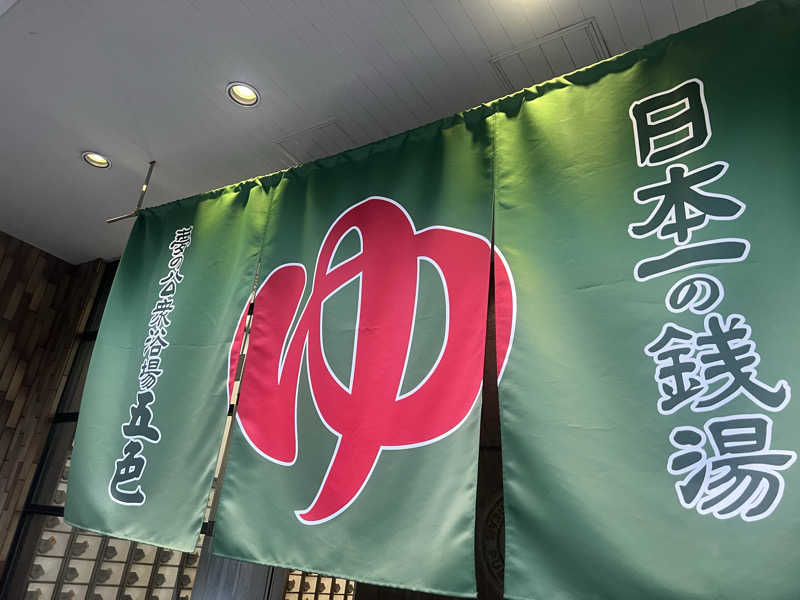 mi_moさんの夢の公衆浴場 五色のサ活写真