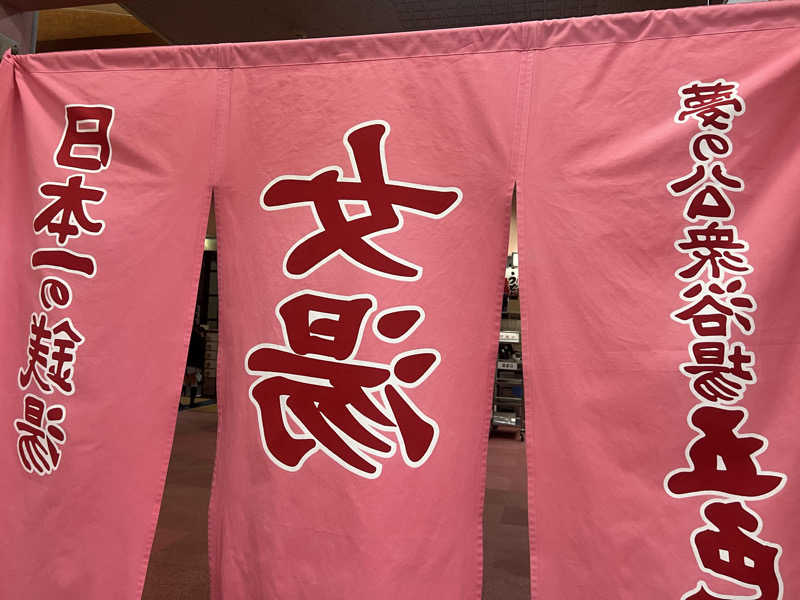 mi_moさんの夢の公衆浴場 五色のサ活写真