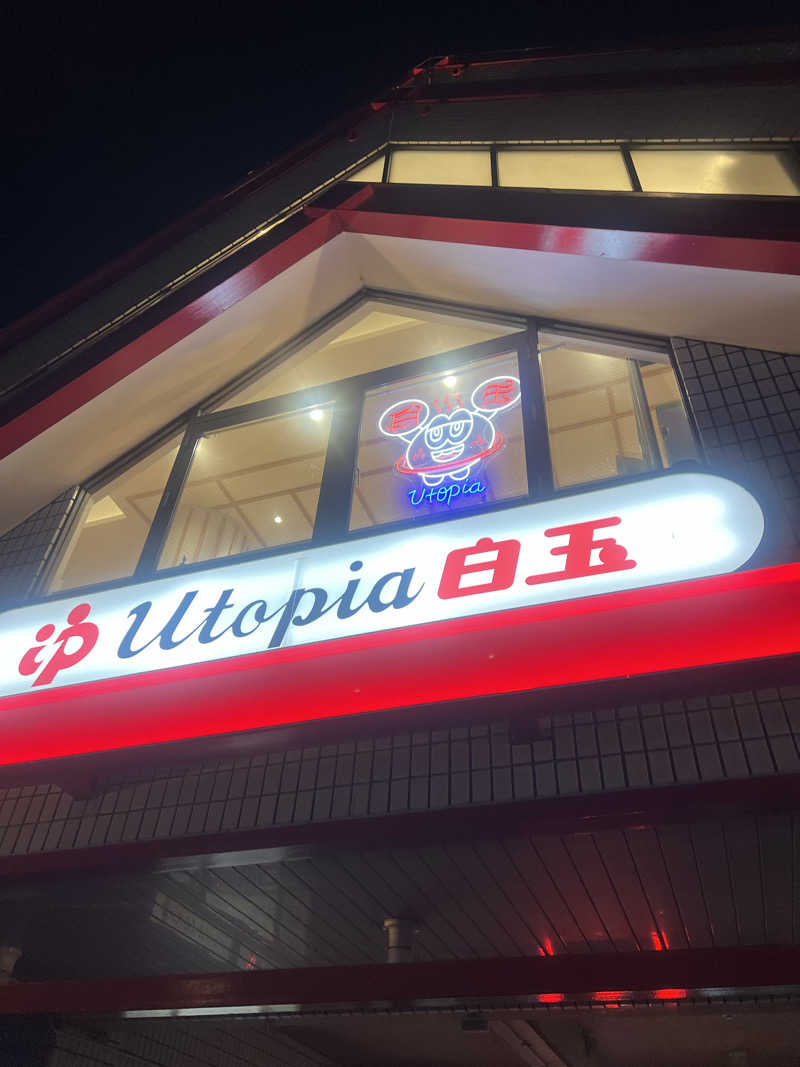 mi_moさんのユートピア白玉温泉のサ活写真
