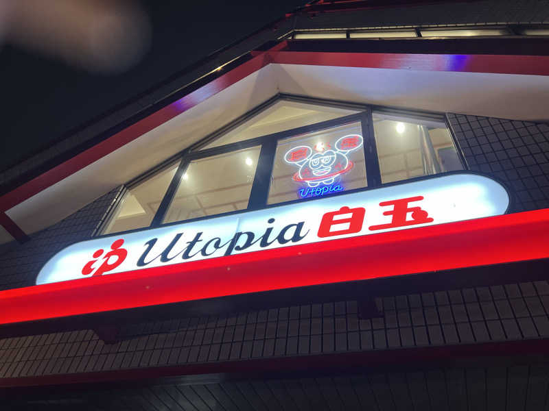 mi_moさんのユートピア白玉温泉のサ活写真