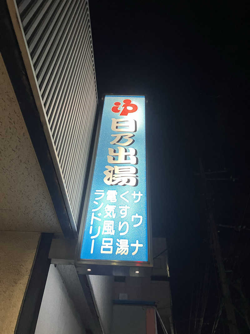 GEORGEさんの日の出湯のサ活写真