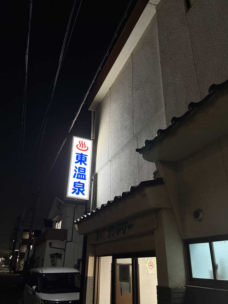 水野輝さんの東温泉 (あずまおんせん)のサ活写真