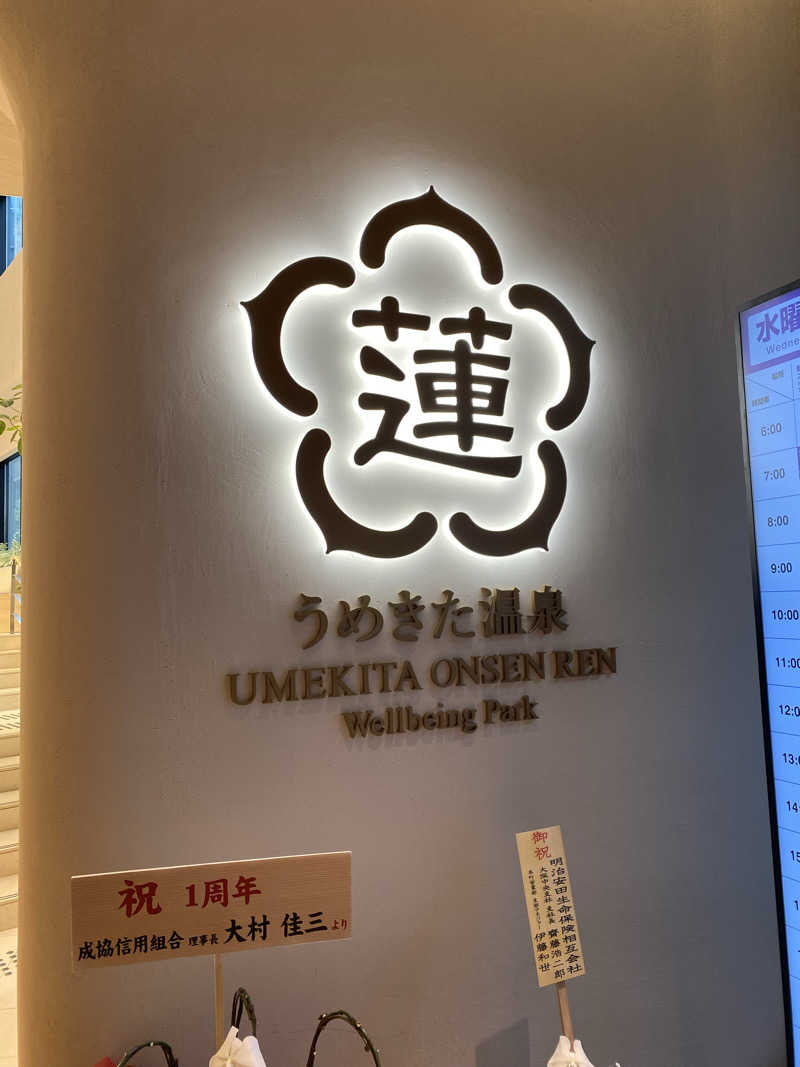 温泉饅頭 白餡さんのうめきた温泉 蓮 Wellbeing Parkのサ活写真