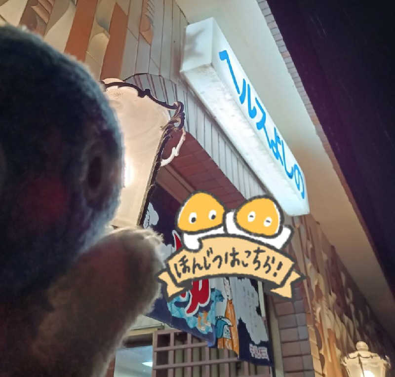 Mononeさんのヘルスよしののサ活写真