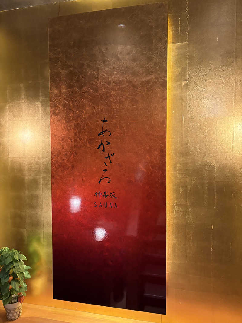 𝑲𝒆𝒏さんのあかざる神楽坂SAUNAのサ活写真
