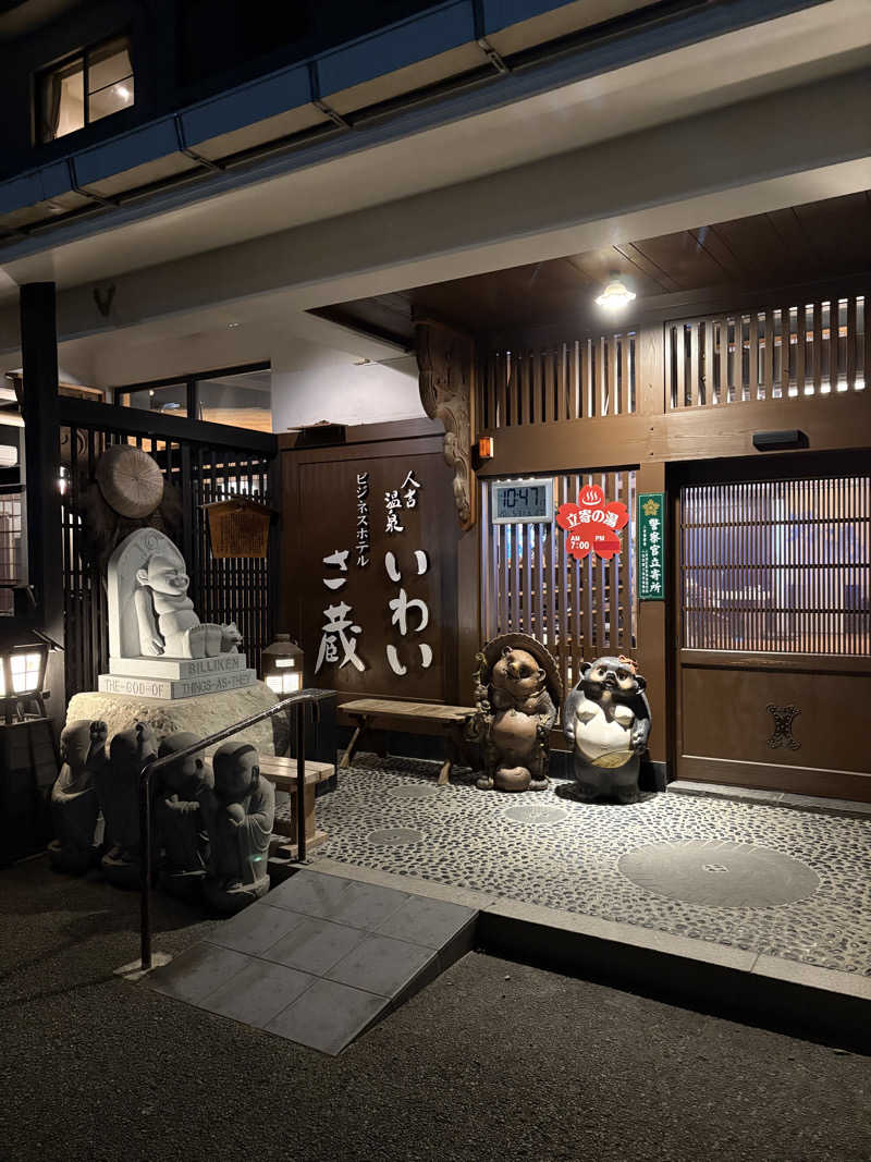 ととのい小僧さんのいわい温泉 湯の宿 さ蔵のサ活写真