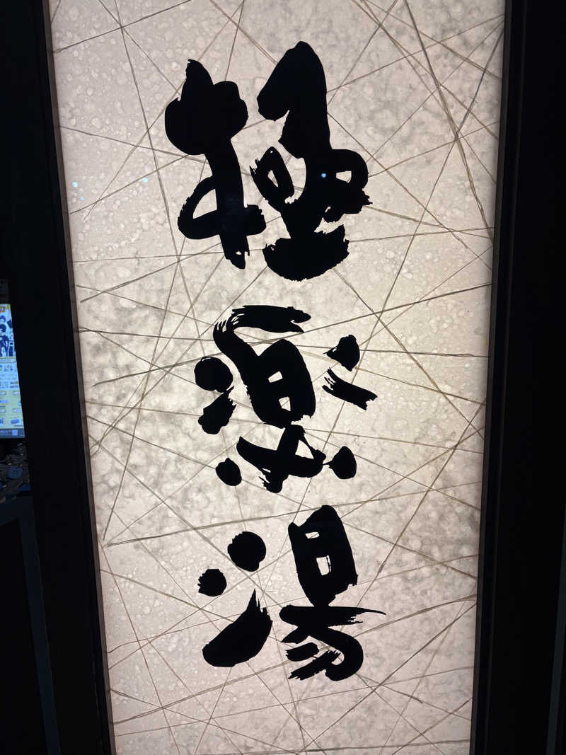ととのい小僧さんの極楽湯 宮崎店のサ活写真