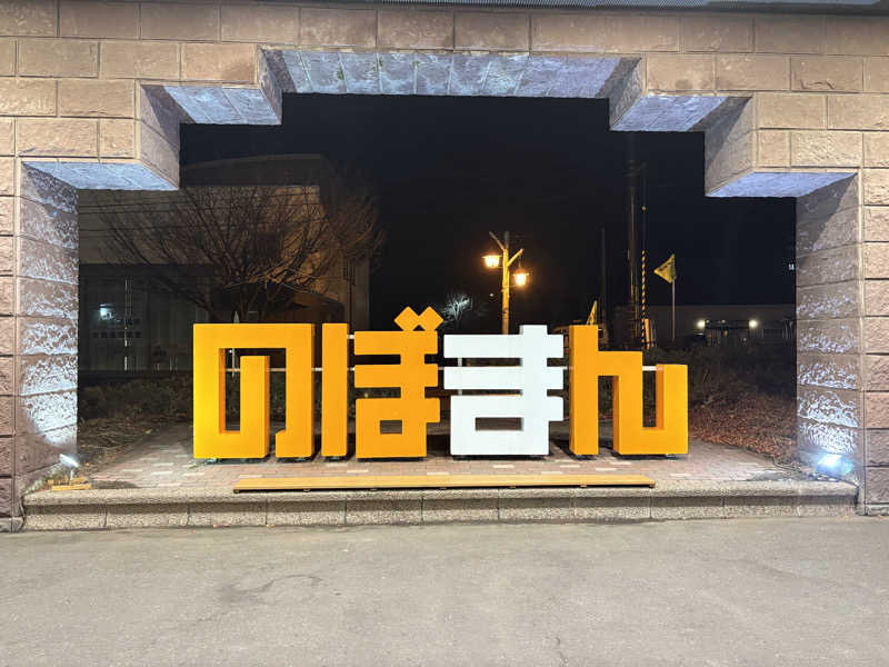 フミカさんの登別万世閣のサ活写真