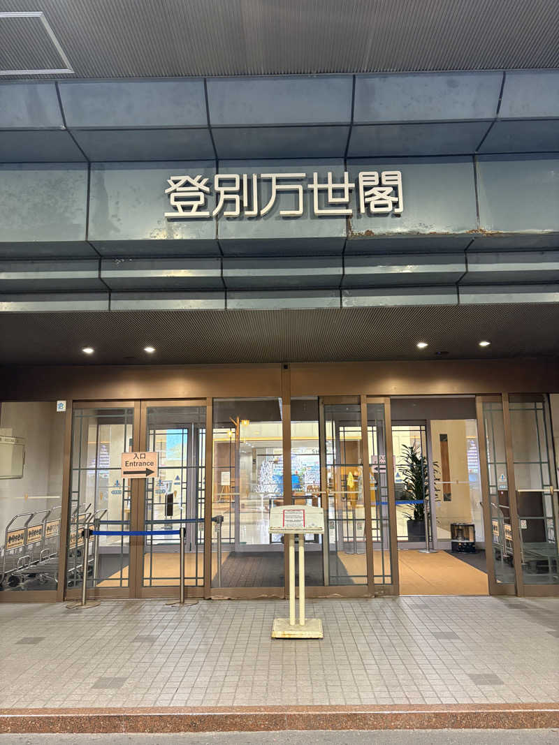 フミカさんの登別万世閣のサ活写真