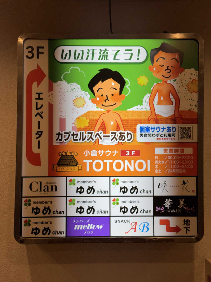 こめさんの小倉サウナ TOTONOI (ととのい)のサ活写真