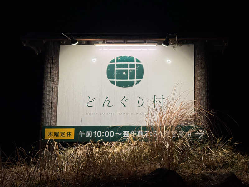 こめさんの温泉の郷 山鹿どんぐり村のサ活写真