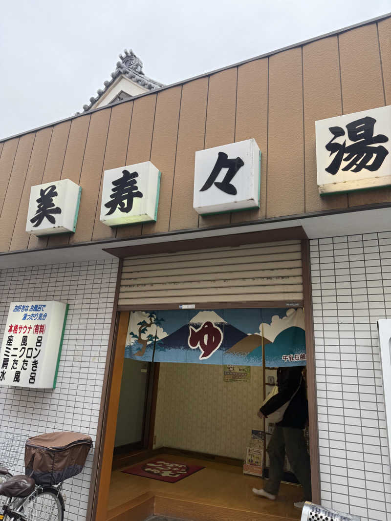 さ。さんの美寿々湯のサ活写真