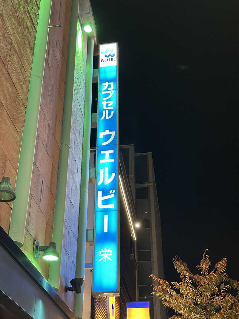 膝栗毛さんのウェルビー栄のサ活写真