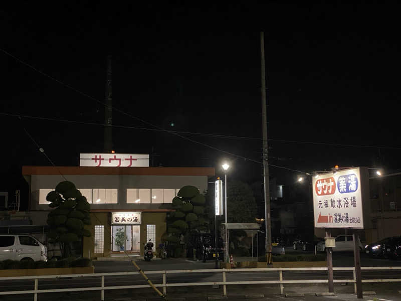 こたろーさんの冨美の湯のサ活写真