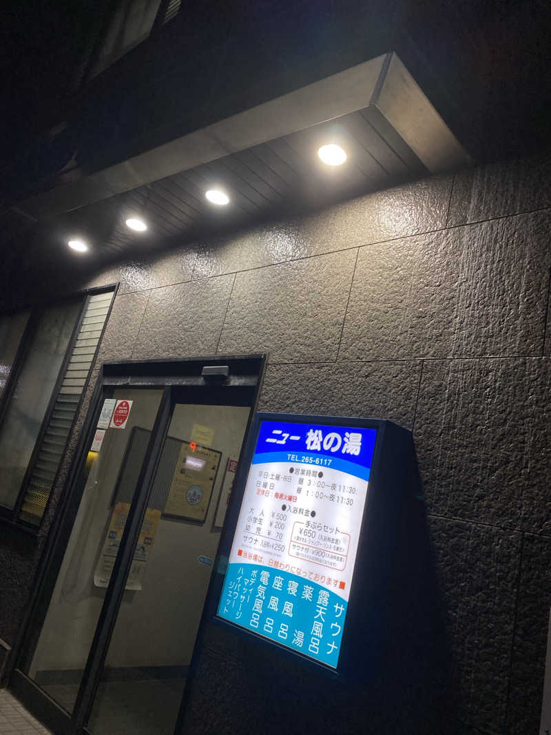 こたろーさんのニュー松の湯のサ活写真