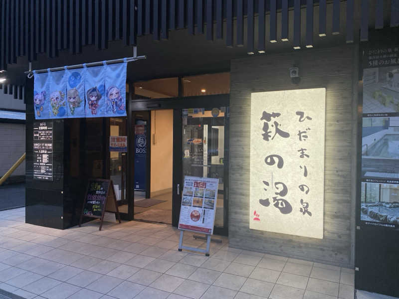 こたろーさんのひだまりの泉 萩の湯のサ活写真