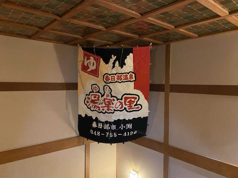 こたろーさんの春日部温泉 湯楽の里のサ活写真