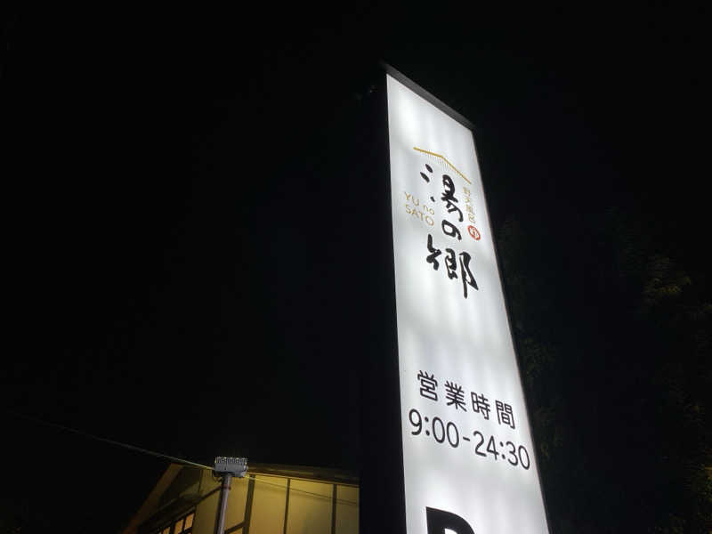 こたろーさんの野天風呂 湯の郷のサ活写真