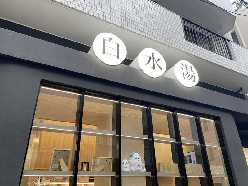 こたろーさんの白水湯のサ活写真