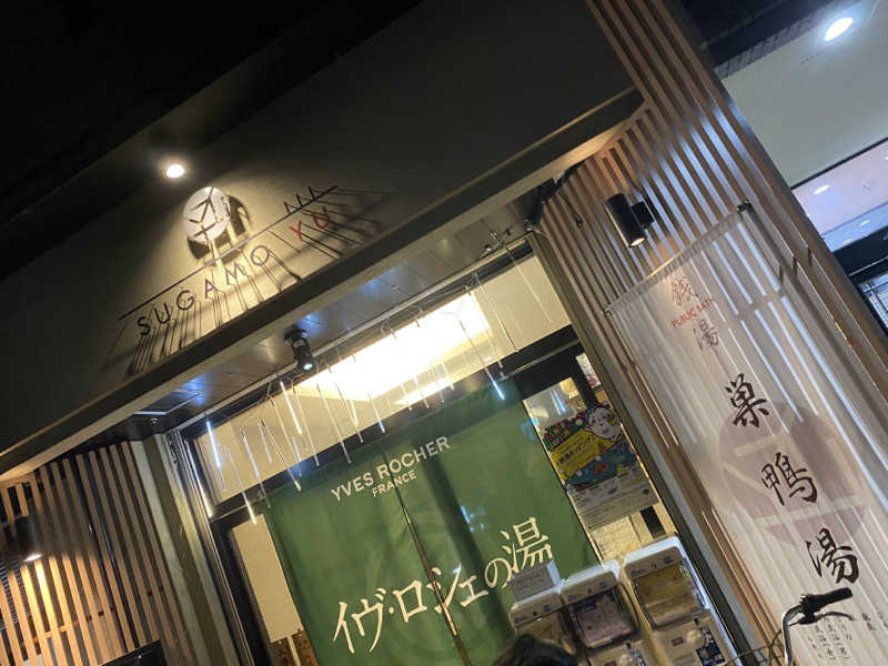 こたろーさんの巣鴨湯のサ活写真