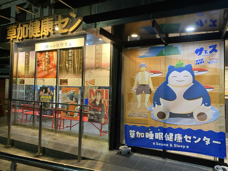 こたろーさんの湯乃泉 草加健康センターのサ活写真