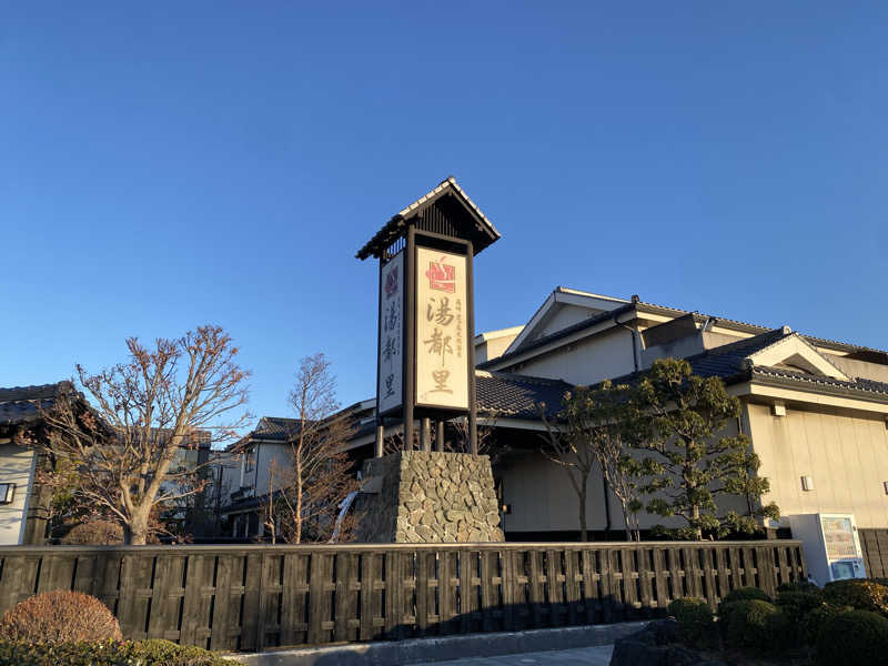 こたろーさんの高崎 京ヶ島天然温泉 湯都里のサ活写真