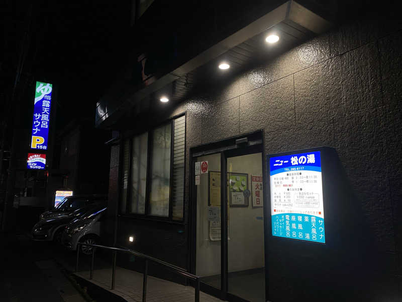 こたろーさんのニュー松の湯のサ活写真