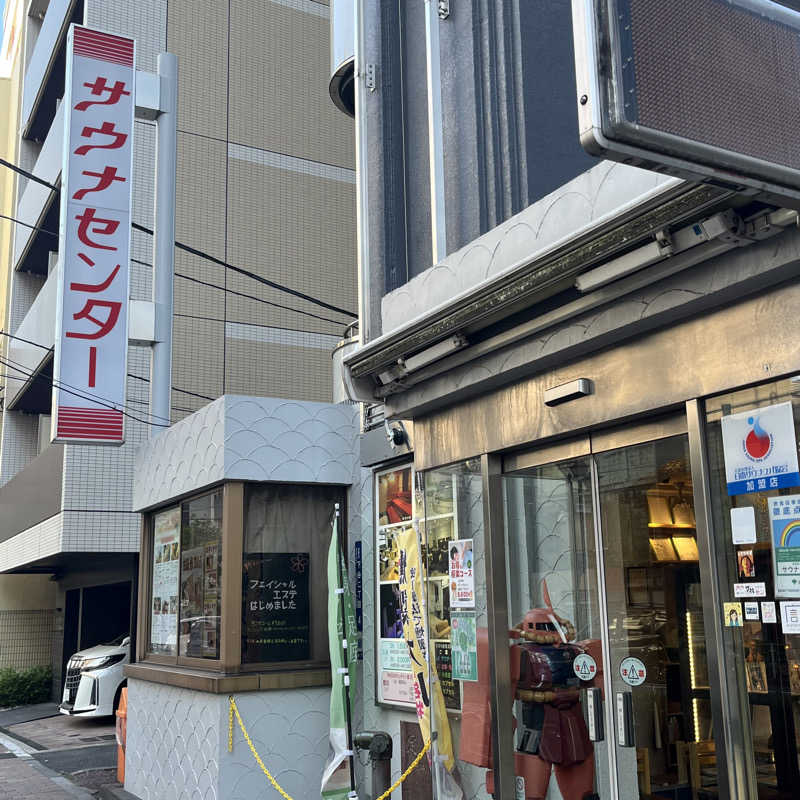 ヒートたけしさんのサウナセンター鶯谷本店のサ活写真