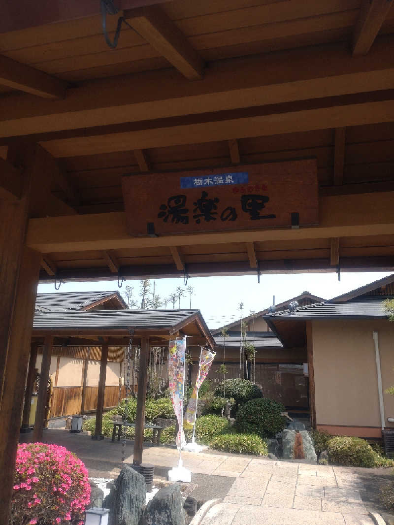 KAさんの栃木温泉 湯楽の里のサ活写真