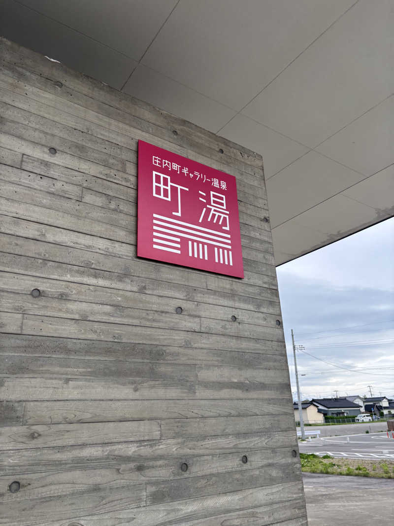 あ✳︎まぁみさんの庄内町ギャラリー温泉 町湯のサ活写真