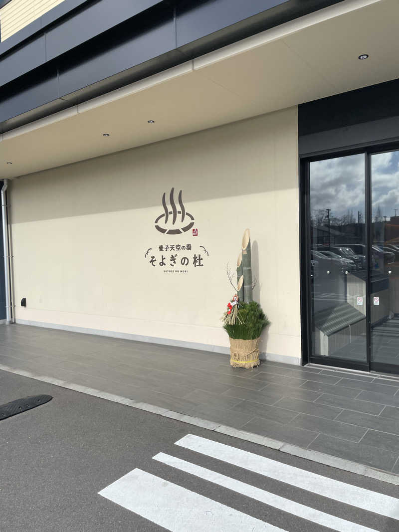 リーチ一発誤ツモさんの愛子天空の湯 そよぎの杜のサ活写真