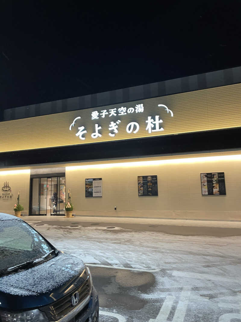 リーチ一発誤ツモさんの愛子天空の湯 そよぎの杜のサ活写真
