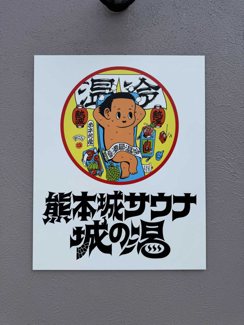 naoya.9109さんの熊本城サウナ城の湯のサ活写真