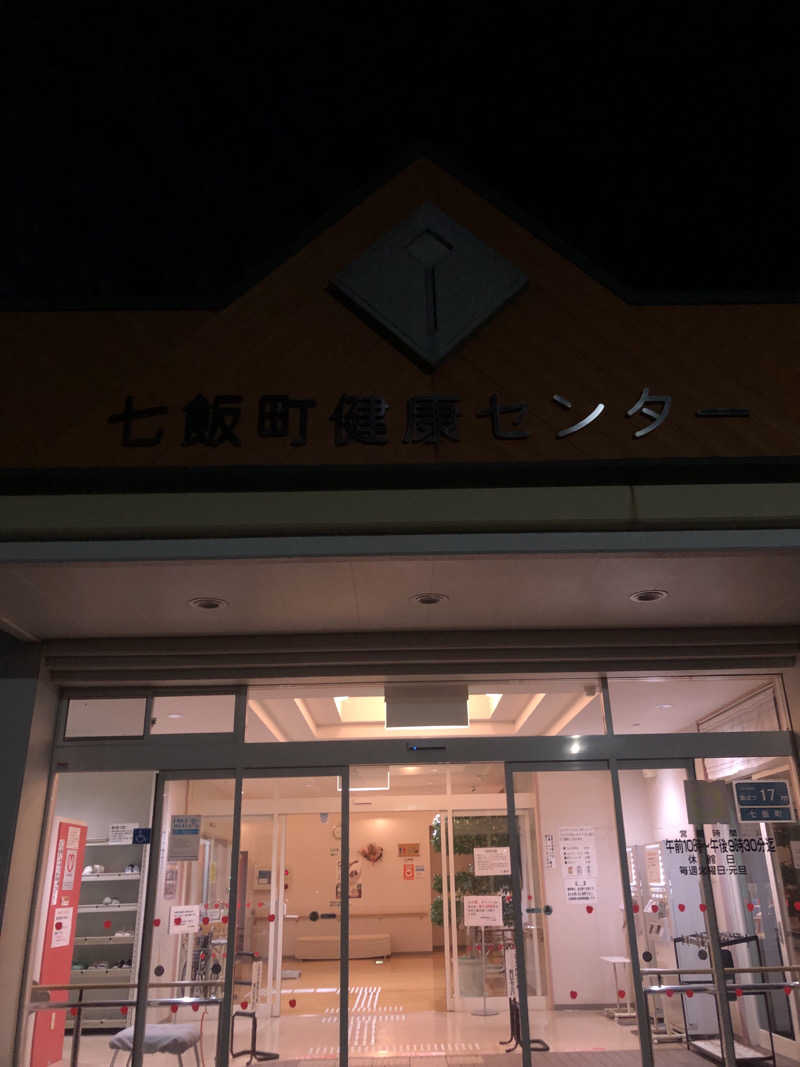 はぶさんの七飯町健康センターアップル温泉のサ活写真