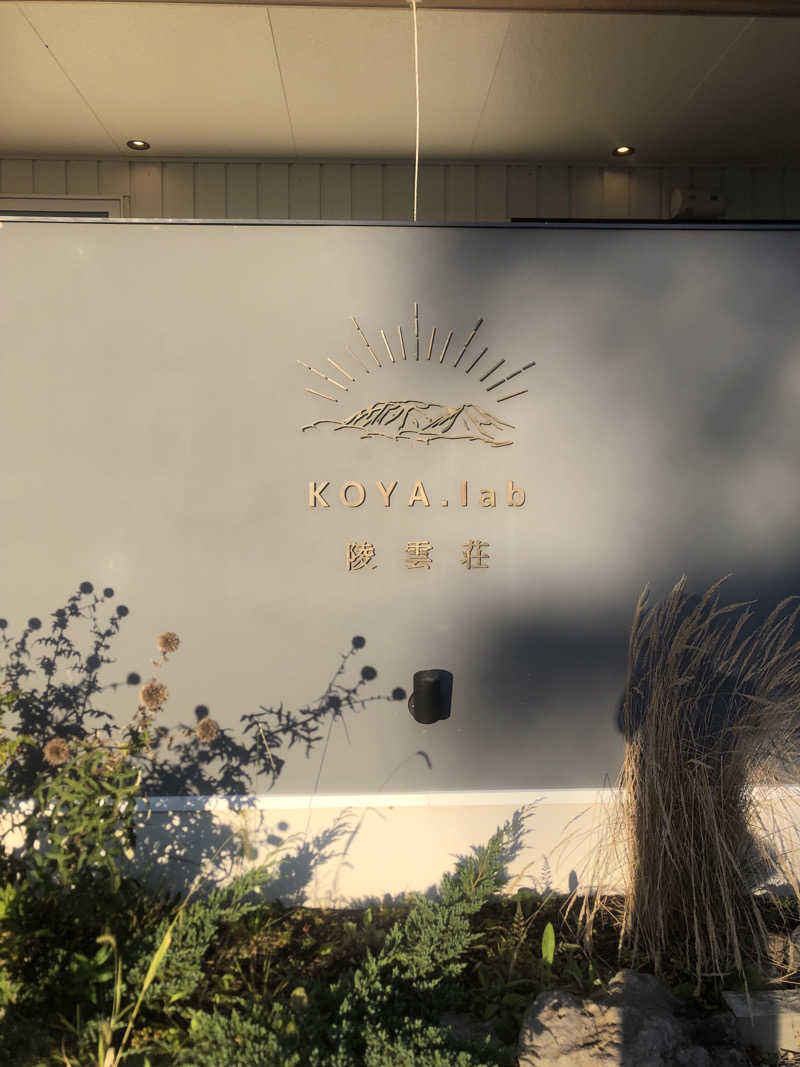 はぶさんのKOYA.lab陵雲荘 雲海サウナのサ活写真